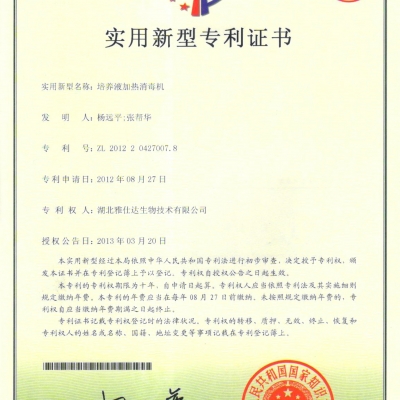 實(shí)用新型專利 培養(yǎng)液加熱消毒機(jī)