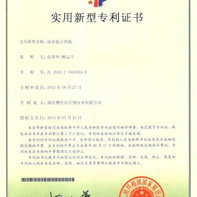 實(shí)用新型專利 語音提示藥瓶