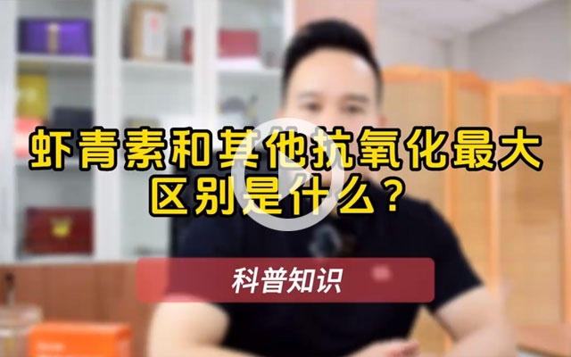 蝦青素為什么那么神奇？