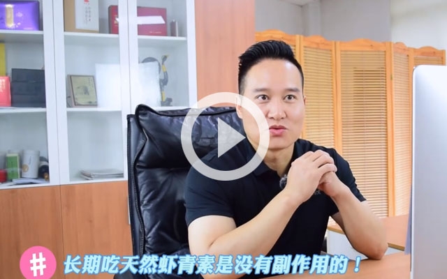 長期吃蝦青素有副作用？