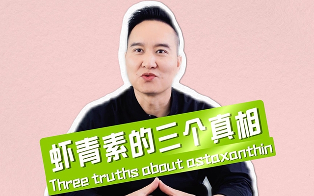 揭秘蝦青素三個(gè)不為人知的真相！