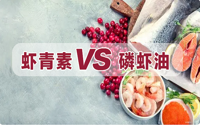 磷蝦油是蝦青素？一文詳解磷蝦油和蝦青素區(qū)別！