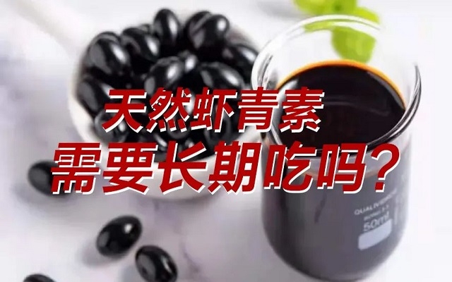 【科普】天然蝦青素需要長(zhǎng)期吃？長(zhǎng)期吃是否有副作用？