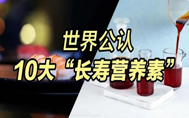 為什么蝦青素能列入世界公認(rèn)10大“長(zhǎng)壽營(yíng)養(yǎng)素”？