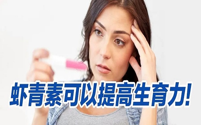 蝦青素可以提高生育力？看看人體臨床研究！