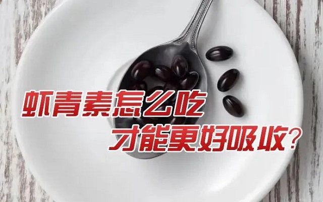 天然蝦青素怎么吃才能更好吸收？