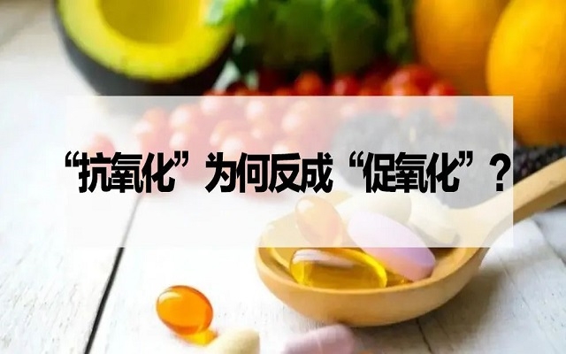 【探究】“抗氧化劑”為什么反成“促氧化劑”？VC、VE……