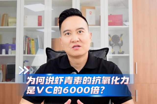 蝦青素的抗氧化力為何是VC的6000倍？