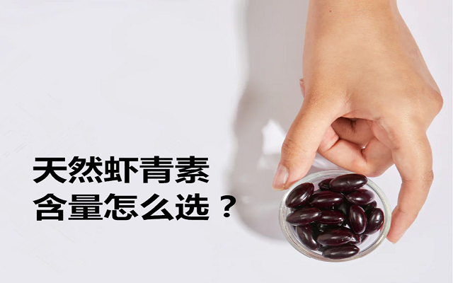 天然蝦青素各種含量怎么選？