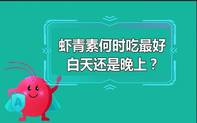 蝦青素什么時候吃最好？白天還是晚上？