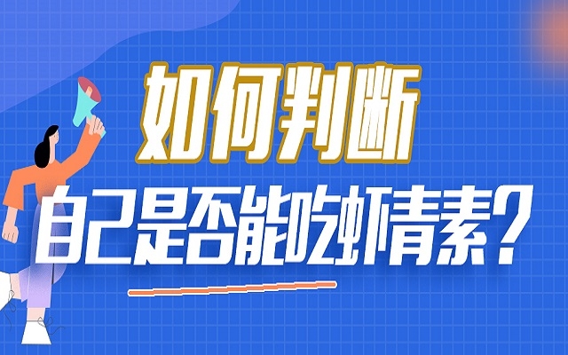 如何判斷自己是否能吃蝦青素？