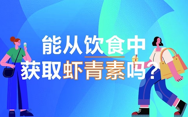 能從飲食中獲取蝦青素嗎？