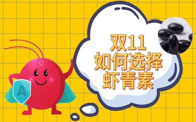 雙11如何選購天然蝦青素？