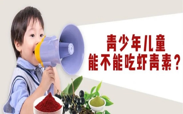 【科普】青少年兒童能不能吃天然蝦青素？