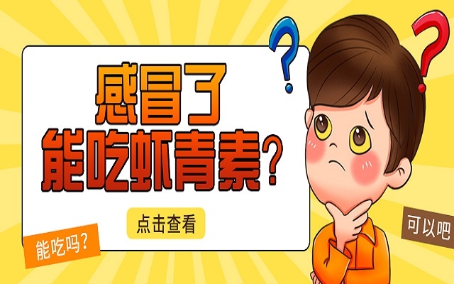 感冒了能吃蝦青素？會(huì)不會(huì)加重感冒？