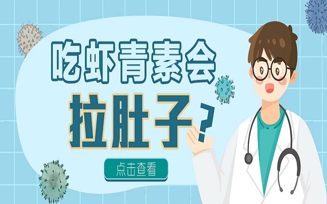 吃蝦青素會(huì)拉肚子？