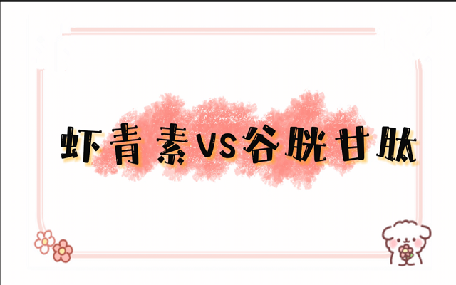 蝦青素和谷胱甘肽都能美白、護(hù)肝，有什么區(qū)別？