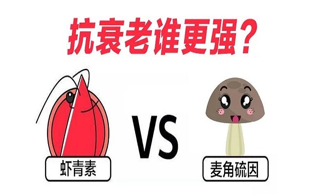 “新貴”麥角硫因PK“元老”蝦青素，抗衰誰更強(qiáng)？