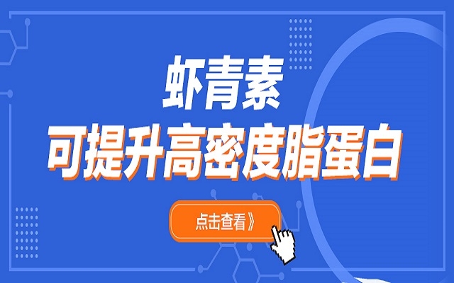 蝦青素可升高高密度脂蛋白（HDL）和脂聯(lián)素
