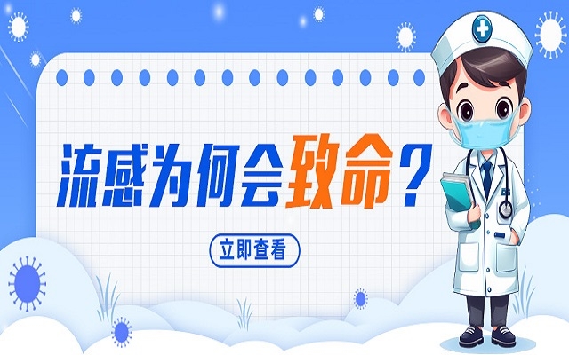 “小流感”為何會(huì)致命？我們需要注意什么？