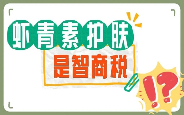 【外用】蝦青素護(hù)膚是不是智商稅？看看人體研究，有圖有真相！
