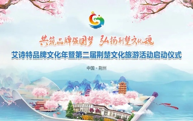 艾詩(shī)特升級(jí)透明工廠，科技賦能“第二屆荊楚文化旅游節(jié)”