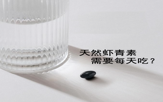 【臨床研究】天然蝦青素有必要每天吃？能間隔吃？