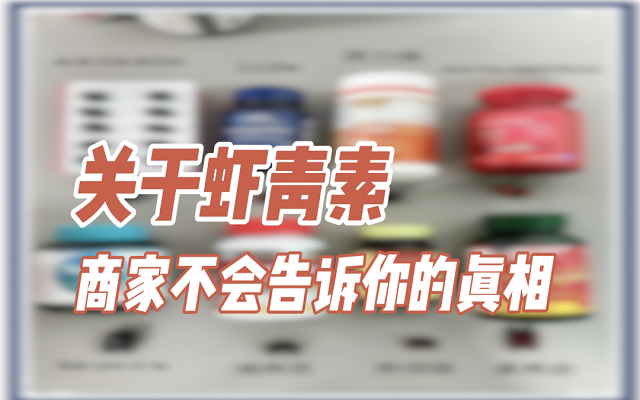 關(guān)于天然蝦青素，商家不會(huì)說(shuō)的真相！