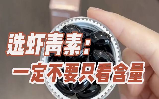 【避坑】選天然蝦青素，一定不要只看含量！