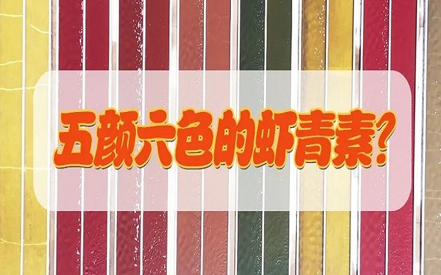 五顏六色的蝦青素？