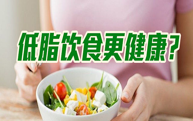 低脂飲食會(huì)更健康？