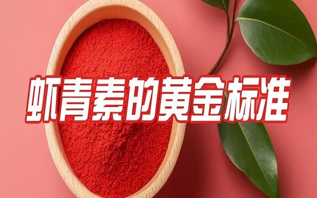 百元與千元蝦青素的差距，就在這份“黃金標(biāo)準(zhǔn)”里！