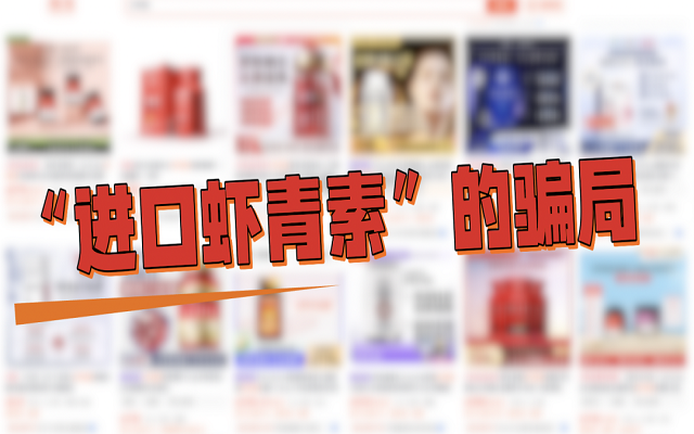 “進(jìn)口蝦青素”的3大騙局