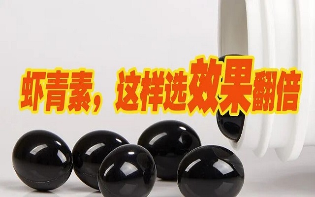 天然蝦青素，選這種效果翻倍！