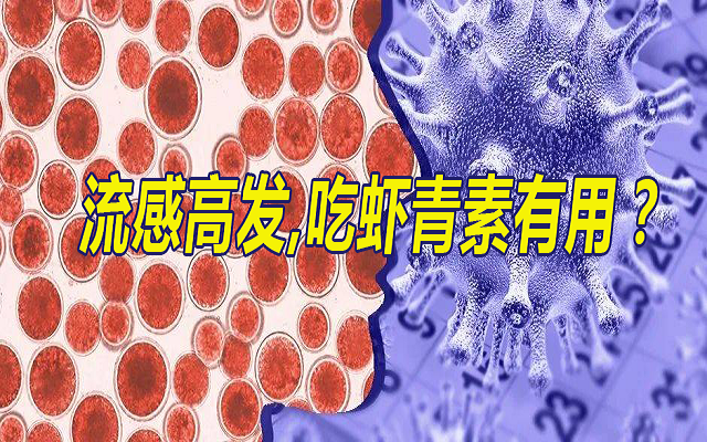 流感季，吃蝦青素有用？