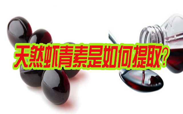 天然蝦青素是如何提取？